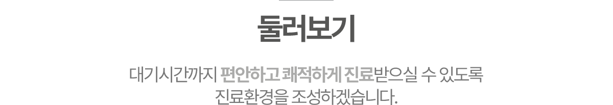 바른수치과 둘러보기