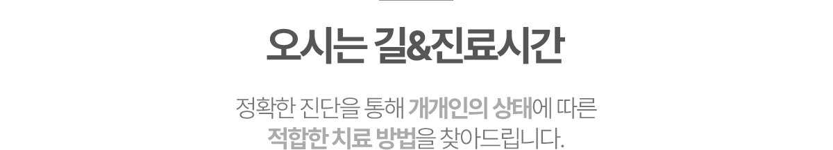 바른수치과 오시는 길&진료시간