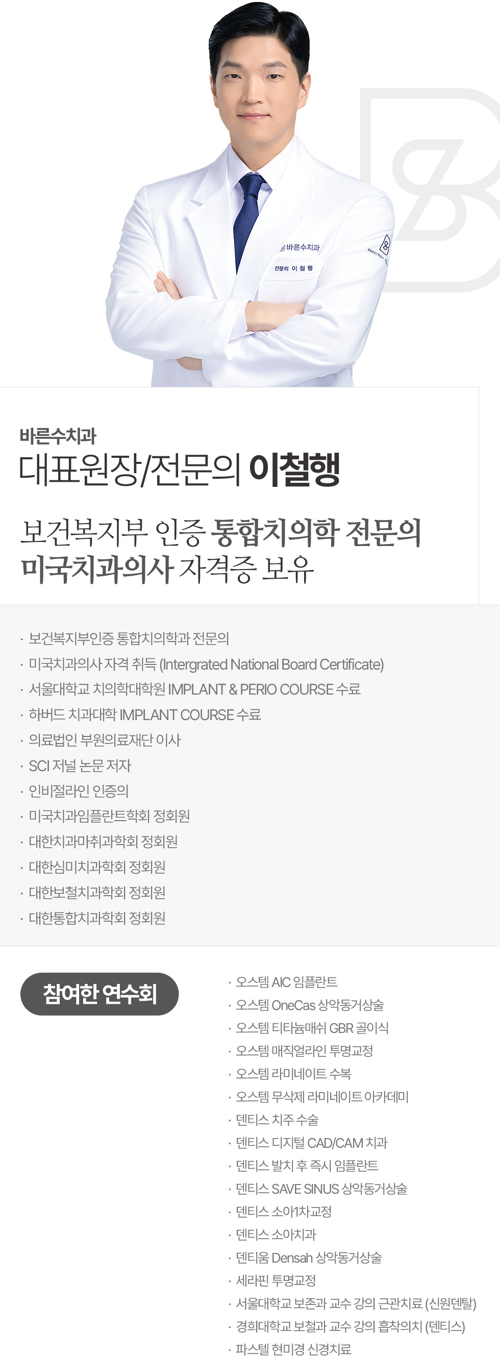 대표원장 이철행