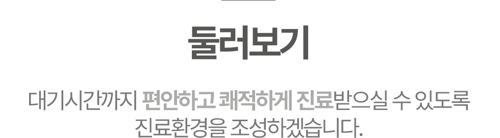 바른수치과 둘러보기