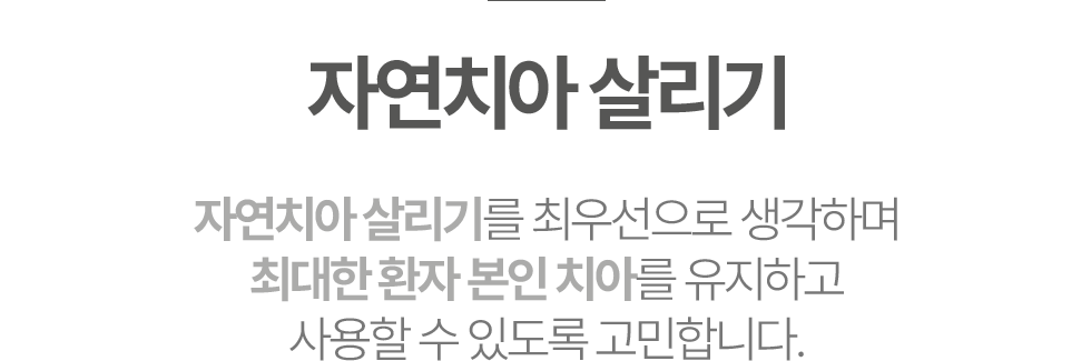 바른수치과 자연치아살리기