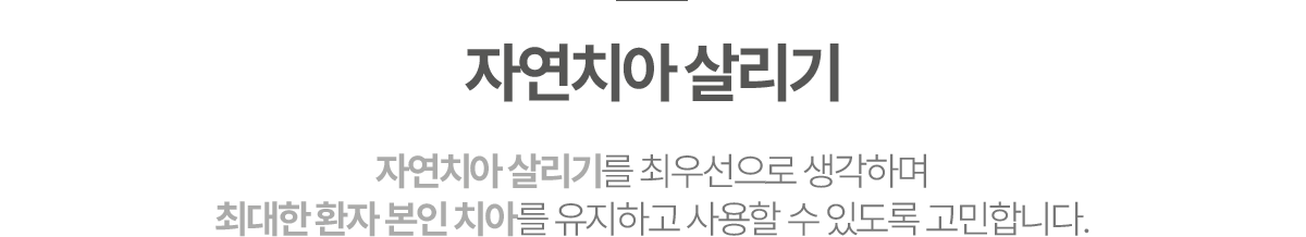 바른수치과 자연치아살리기