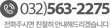 고객센터 032-563-2275